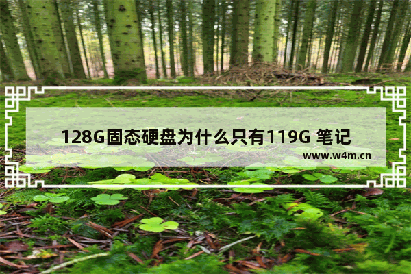 128G固态硬盘为什么只有119G 笔记本只有128g固态硬盘