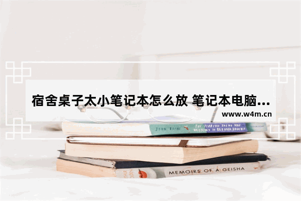 宿舍桌子太小笔记本怎么放 笔记本电脑桌椅