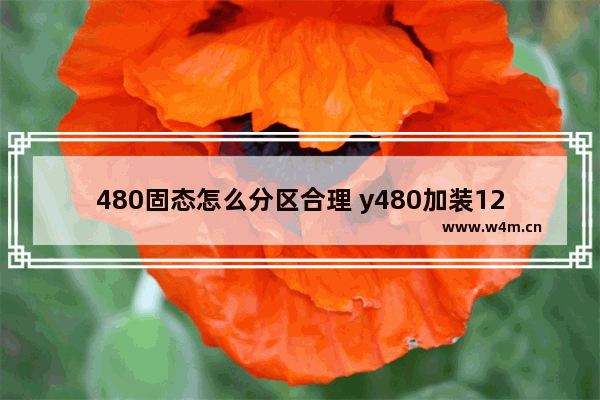 480固态怎么分区合理 y480加装120g固态硬盘