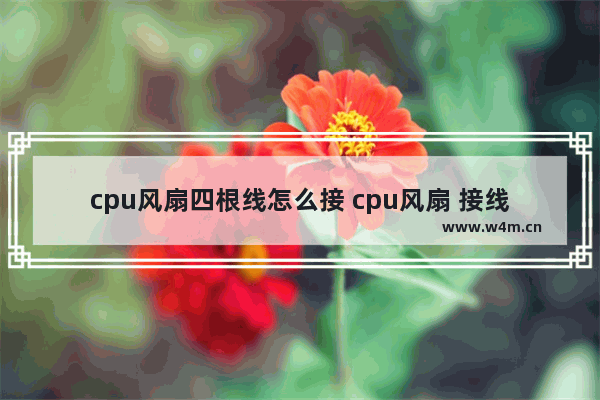 cpu风扇四根线怎么接 cpu风扇 接线