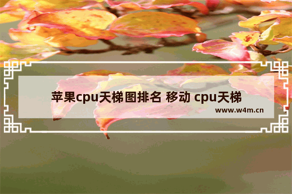 苹果cpu天梯图排名 移动 cpu天梯