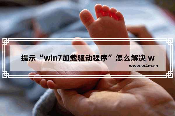 提示“win7加载驱动程序”怎么解决 win7控制面板可以更新鼠标驱动吗