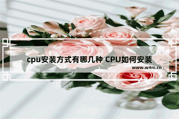 cpu安装方式有哪几种 CPU如何安装