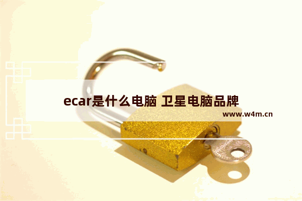 ecar是什么电脑 卫星电脑品牌