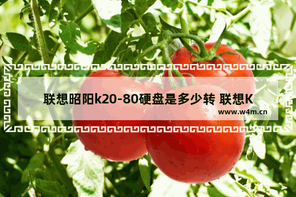 联想昭阳k20-80硬盘是多少转 联想K20和联想昭阳K21-80有什么区别