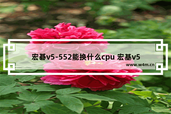 宏碁v5-552能换什么cpu 宏基v5 552g固态硬盘