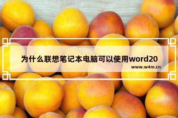 为什么联想笔记本电脑可以使用word2016 联想笔记本电脑2016