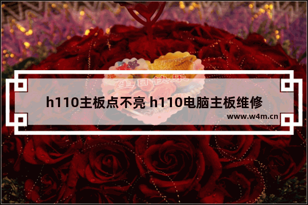 h110主板点不亮 h110电脑主板维修