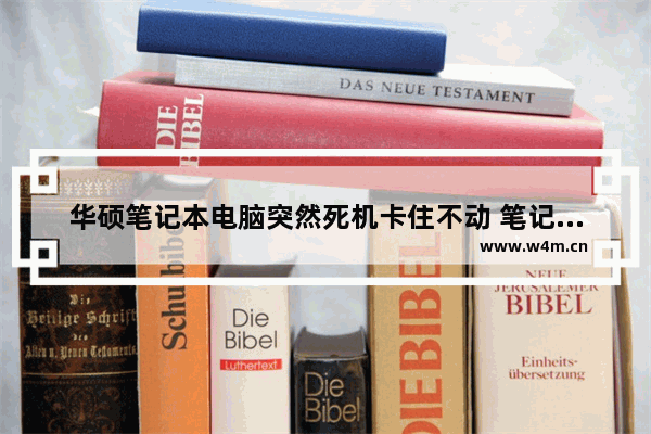 华硕笔记本电脑突然死机卡住不动 笔记本电脑关机后死机