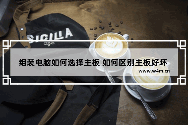 组装电脑如何选择主板 如何区别主板好坏 就是说不同的主芯究竟有什么不同 比如x99和z97 b85 主板的型号越大越好吗