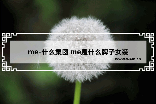 me-什么集团 me是什么牌子女装