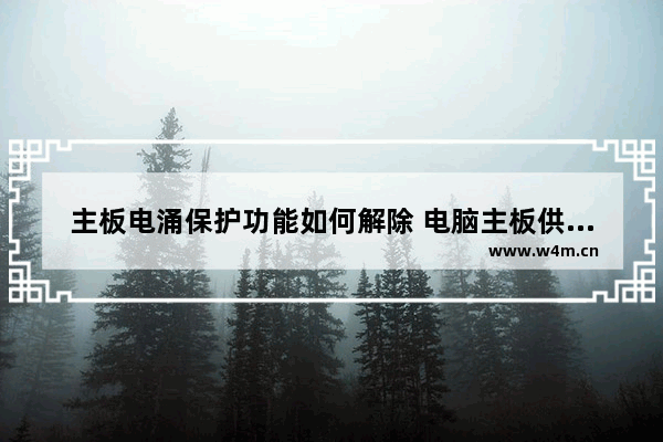 主板电涌保护功能如何解除 电脑主板供电不稳定