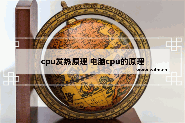 cpu发热原理 电脑cpu的原理