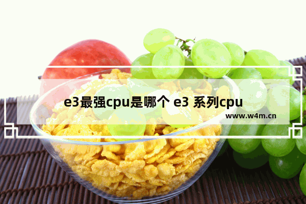 e3最强cpu是哪个 e3 系列cpu