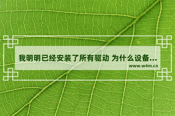 我明明已经安装了所有驱动 为什么设备管理器显示没有为该设备安装的驱动程序 电脑没有上主板驱动