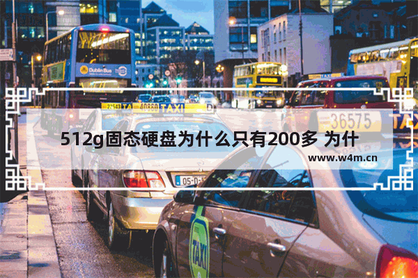 512g固态硬盘为什么只有200多 为什么512的硬盘c盘只有200