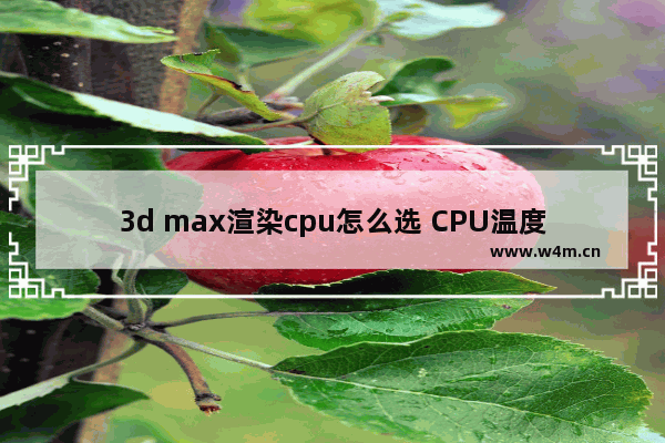 3d max渲染cpu怎么选 CPU温度达到53度高吗