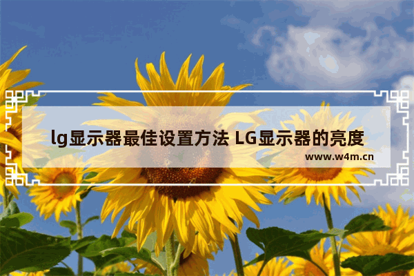 lg显示器最佳设置方法 LG显示器的亮度和对比度调多少好