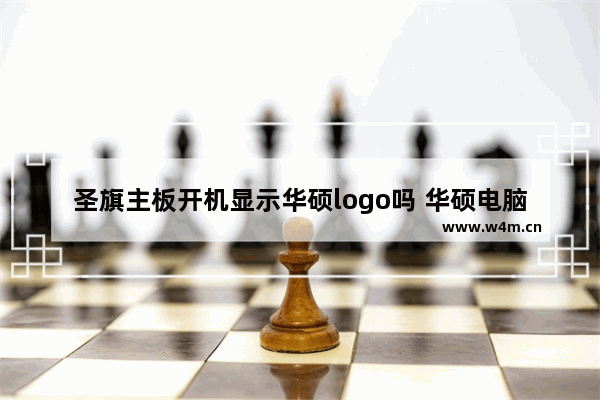 圣旗主板开机显示华硕logo吗 华硕电脑主板开机界面