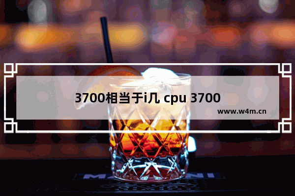 3700相当于i几 cpu 3700