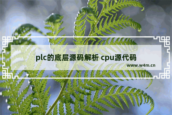 plc的底层源码解析 cpu源代码