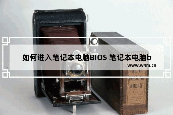 如何进入笔记本电脑BIOS 笔记本电脑bios怎么进