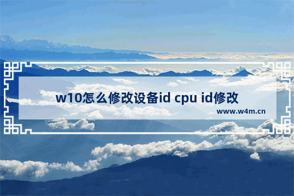 w10怎么修改设备id cpu id修改