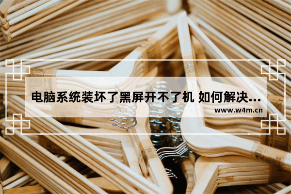 电脑系统装坏了黑屏开不了机 如何解决更换显示器造成的屏幕黑屏