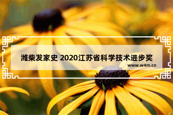 潍柴发家史 2020江苏省科学技术进步奖