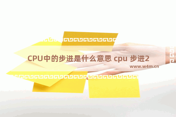 CPU中的步进是什么意思 cpu 步进2