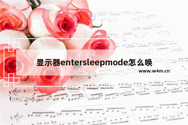 显示器entersleepmode怎么唤醒 显示器右下角按钮m和e什么意思