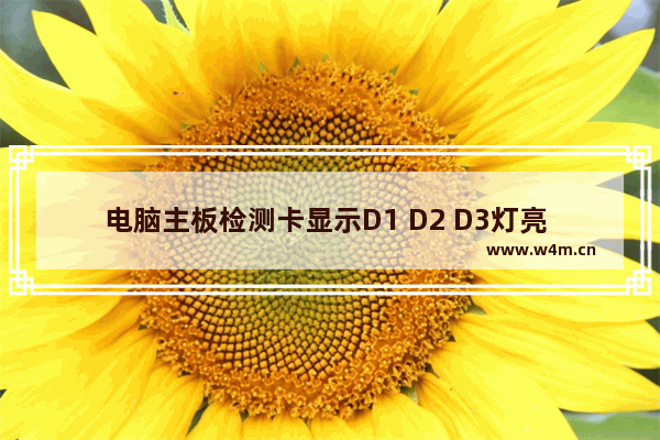 电脑主板检测卡显示D1 D2 D3灯亮 是什么问题 联想电脑主板不通电 风扇也不转 按开机键什么反应都没有 怎么回事 怎样检测主板和