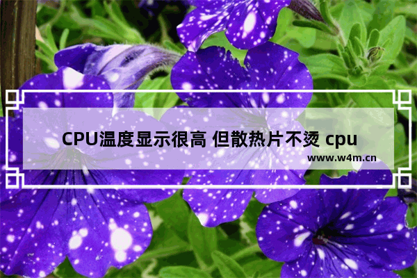 CPU温度显示很高 但散热片不烫 cpu散热不好