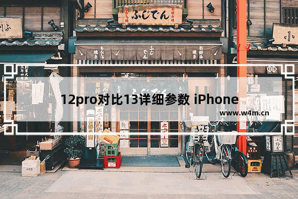 12pro对比13详细参数 iPhone12和13屏幕大小对比