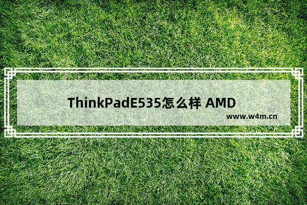 ThinkPadE535怎么样 AMD RX550、R535和NVIDIA满血的MX150这3款显卡那个更好一点 差别大吗