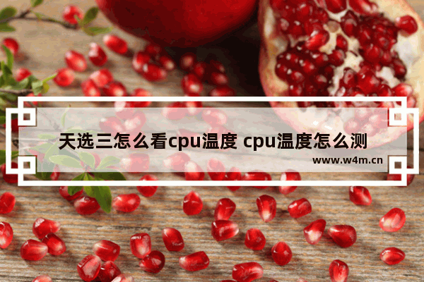 天选三怎么看cpu温度 cpu温度怎么测的