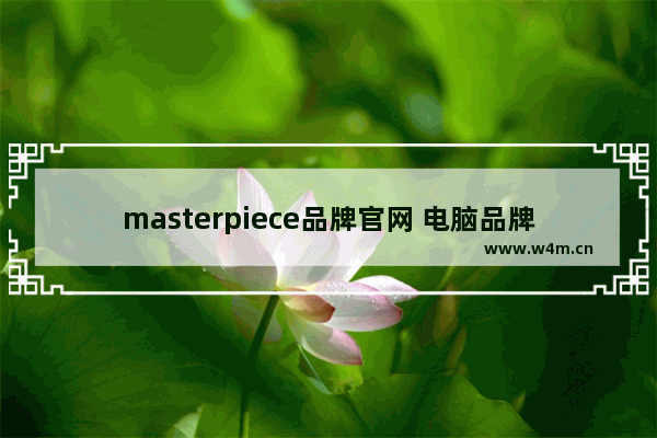 masterpiece品牌官网 电脑品牌  素材