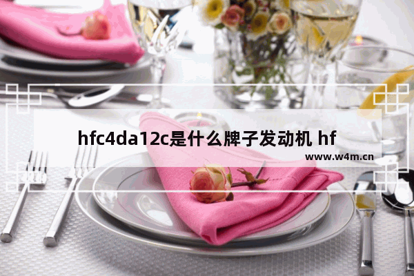 hfc4da12c是什么牌子发动机 hfc电脑品牌