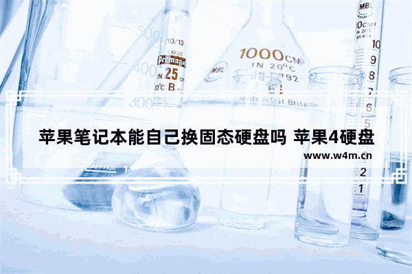 苹果笔记本能自己换固态硬盘吗 苹果4硬盘diy固态硬盘