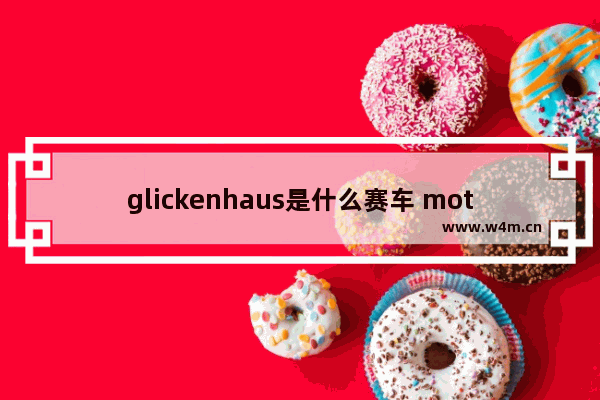 glickenhaus是什么赛车 motorbeaq是什么品牌