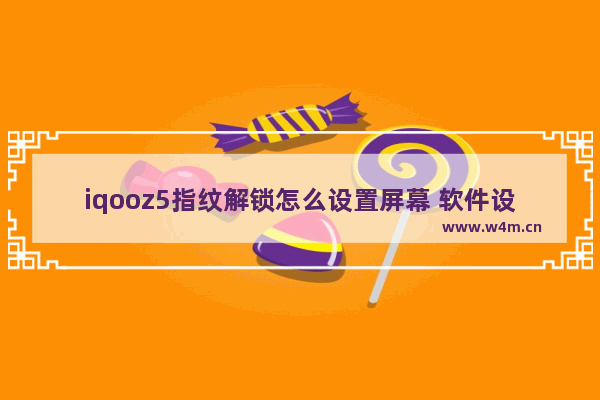 iqooz5指纹解锁怎么设置屏幕 软件设置显示器