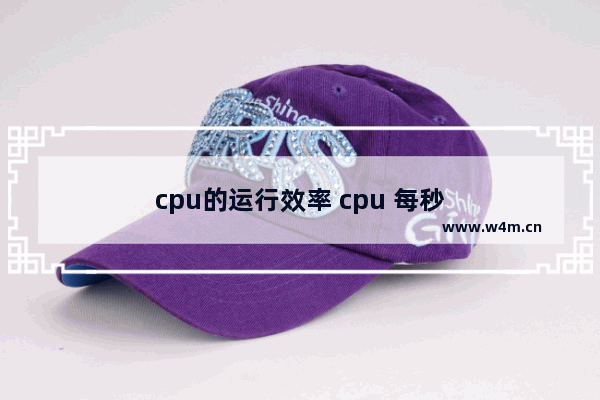 cpu的运行效率 cpu 每秒