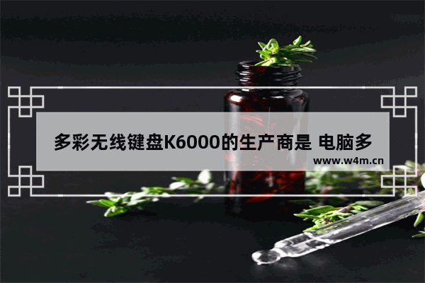 多彩无线键盘K6000的生产商是 电脑多彩品牌