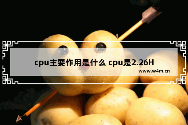 cpu主要作用是什么 cpu是2.26HZ的好还是越小越好 不少同学都是2.1HZ的 一打开视频CPU就到百分之百