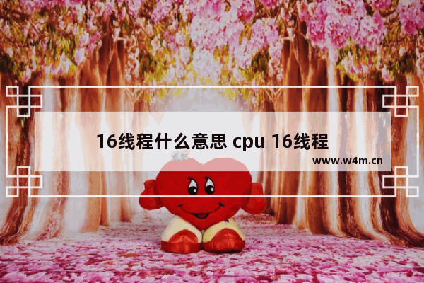 16线程什么意思 cpu 16线程