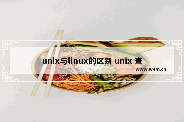 unix与linux的区别 unix 查看cpu