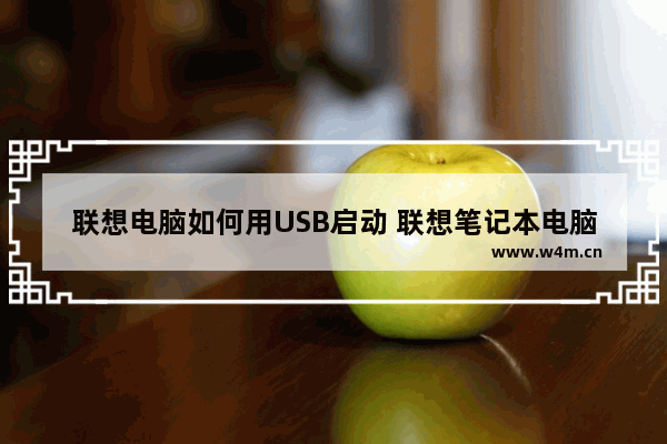 联想电脑如何用USB启动 联想笔记本电脑u++启动