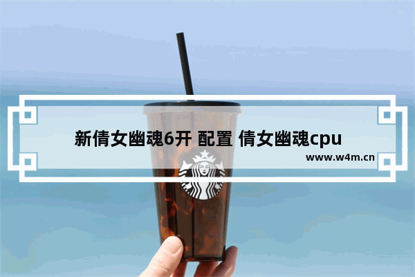 新倩女幽魂6开 配置 倩女幽魂cpu