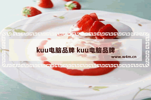 kuu电脑品牌 kuu电脑品牌