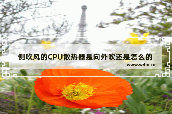 侧吹风的CPU散热器是向外吹还是怎么的 cpu风扇侧吹